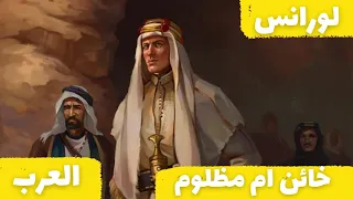 لورانس العرب | خان العرب ام ظلمتة بريطانيا | ذا تيلر