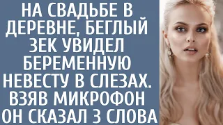 На свадьбе в деревне, беглый 3EK увидел беременную невесту в слезах… Взяв микрофон он сказал 3 слова