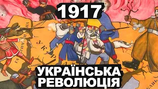 ЩО МИ ЗНАЄМО ПРО УКРАЇНСЬКУ РЕВОЮЦІЮ? | Історія України від імені Т.Г. Шевченка