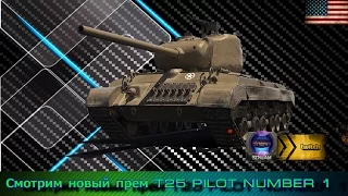 Стрим по новому прем танку T25 Pilot Number 1.