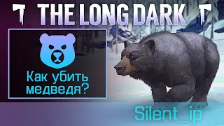 The Long Dark: Как убить медведя?