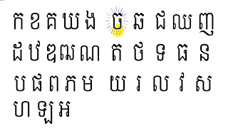 #Khmer consonant# Cambodia consonant# កខគឃង ចឆជឈញ ដឋឌឍណ តថទធន បផពភម យរលវស ហឡអ# Learning online free#