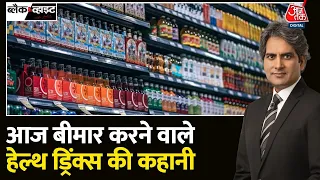 Black And White: ये एडेड शुगर क्या है और किस-किस में है? | Health Drink | Bournvita | NCPCR