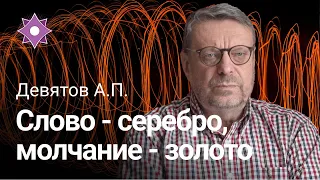 Девятов А.П. "Слово — серебро, а молчание — золото" 13-04-2022