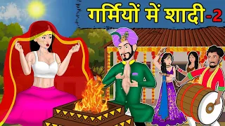 गर्मियों में शादी 2: Saas Bahu ki Kahaniya | Stories in Hindi | Moral Stories in Hindi | Kahaniyan