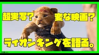 【映画レビュー】超実写！？ライオンキングを語る。