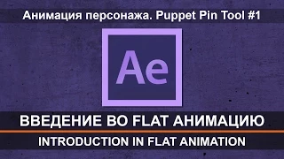 Введение во flat анимацию. Урок 8. Анимация персонажа. Puppet Pin Tool #1