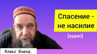 Спасение из "Египта" сейчас. Алекс Бленд