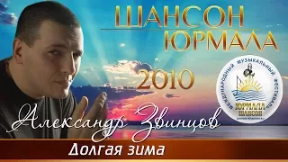 Александр Звинцов - Долгая зима (Шансон - Юрмала 2010)