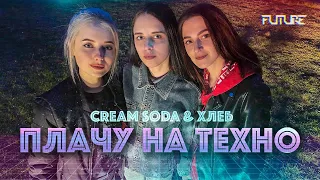 Cream Soda & Хлеб - Плачу на техно (cover by KAMADA)