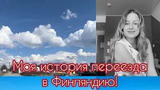 Как я переехала в Финляндию??! моя история