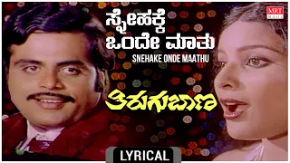 Snehake Onde Maathu - Lyrical | Thirugu Baana | Dr.Ambareesh,Jayamala,Aarathi | Kannada Old Hit Song