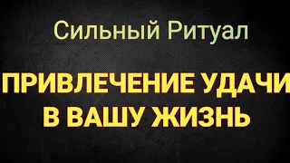 Как привлечь удачу в жизнь? Легко ! Ритуал для привлечения удачи