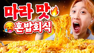 마라음식 다 모아 혼밥회식ㅋㅋㅋ (마라탕, 마라떡볶이, 마라볶음면, 마라룽샤까지)