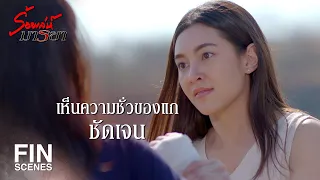 FIN | เขาได้แกเพราะความบังเอิญที่แกเอาตัวไปยัดเยียดให้ | ร้อยเล่ห์มารยา EP.16 | Ch3Thailand