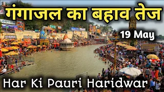 हरिद्वार मे गंगाजल का बहाव तेज  Live, Haridwar 19 May Video, Har Ki Pauri Haridwar