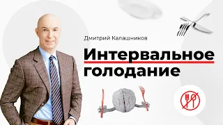 Интервальное голодание