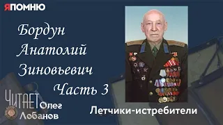 Бордун Анатолий Зиновьевич Часть 3. Проект "Я помню" Артема Драбкина. Летчики-истребители.