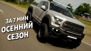 Осенний сезон за 6 минут | 25 ноября 2021 | Forza Horizon 4 | Update 42