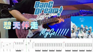 【TAB】MyGO!!!!! - 碧天伴走『BanG Dream! It's MyGO!!!!!』(Short Version) (Guitar Cover)