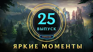 Яркие моменты League of Legends | Выпуск 25