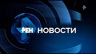 Начало программы "Новости" в 16:30 (Рен ТВ, 18.03.22)