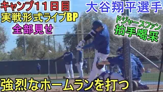 実戦形式ライブBPでバックスクリーンへ強烈なホームラン（全部見せ）～キャンプ11日目【大谷翔平選手】Shohei Ohtani 2024 Live  BP Spring Training Day 11