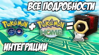 Как получить Мелтана с помощью Pokemon Home? [Pokemon GO]