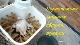 Перосъемная машина из стиральной машины Фея-2 своими руками от начала до конца