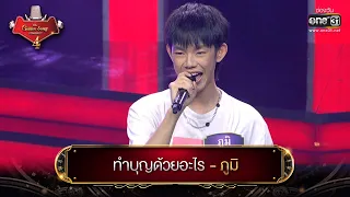 ทำบุญด้วยอะไร : ภูมิ | The Golden Song เวทีเพลงเพราะ 4 EP.8 | one31