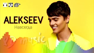 8D music 🎧 ALEKSEEV - Навсегда 🔊🔊🔊 (новый формат музыки 360°)