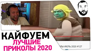 Кайфуем под ПРИКОЛЫ ИЮЛЬ 2020 #1 😂