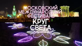 Moscow International Festival Circle of Light