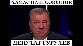 Депутат Госдумы Гурулев поддержал ХАМАС в эфире Соловьева.@omtvreal