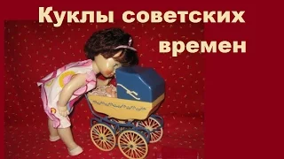 КУКЛЫ СОВЕТСКИХ ВРЕМЕН