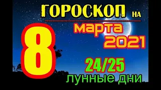 Гороскоп на завтра 8 марта 2021 года для всех знаков зодиака. Гороскоп на сегодня 8 марта 2021 POLAR