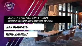 Как выбрать печь, камин? Почему важно сделать выбор на этапе проекта?