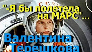 Валентина Терешкова- " -Я бы полетела на Марс". Полёт "Чайки".