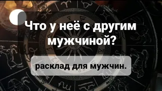 Что у неё с другим мужчиной? #расклад #таро #любовь #магия