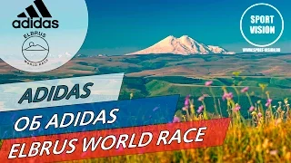 Adidas об adidas Elbrus World Race. Команда Adidas поделилась опытом участия в aEWR