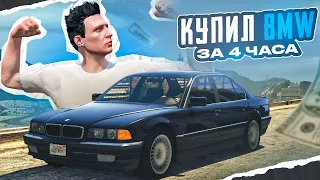 КУПИЛ BMW за 4 ЧАСА ИГРЫ на ГТА 5 РП | ЛУЧШИЙ ЗАРАБОТОК на GTA 5 RP