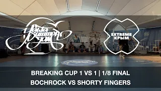 BOCHROCK VS SHORTY FINGERS | 1/8 FINAL