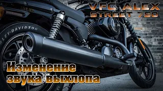 HD Street 750 Изменение звука выхлопа.