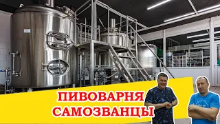 Пивоварня Самозванцы. Как они побороли китайское оборудование.