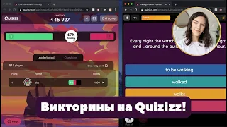 QUIZIZZ - БЕСПЛАТНЫЙ АНАЛОГ ВИКТОРИН НА WORDWALL?