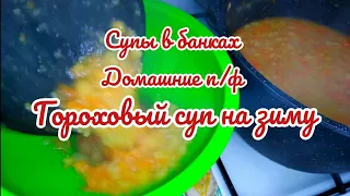 ГОРОХОВЫЙ СУП НА ЗИМУ, СУПЫ В БАНКАХ - ДОМАШНИЕ  П/Ф