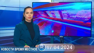 Новости время местное - 17 04 2024