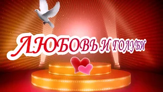 ❤ЛЮБОВЬ И ГОЛУБИ ❤клип новинка ПОСМОТРИ И УЛЫБНИСЬ