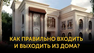 Как правильно входить и выходить из дома