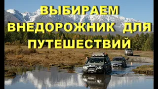 Выбираем внедорожник для путешествий.